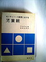 【中古】 モンテッソーリ教育における児童観 幼少年期の子供の見方と導き方 (1971年)