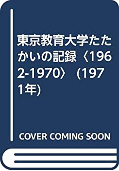 【中古】 東京教育大学たたかいの記録 1962-1970 (1971年)