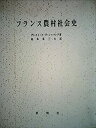 【中古】 フランス農村社会史 (1973年)