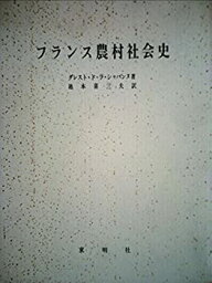 【中古】 フランス農村社会史 (1973年)