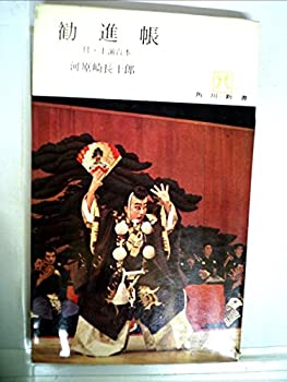 最低価格の 楽天市場】勧進帳（本・雑誌・コミック）の通販 和書
