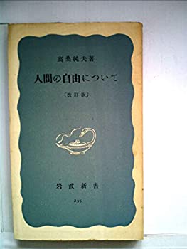 【中古】 人間の自由について (1956年) (岩波新書)