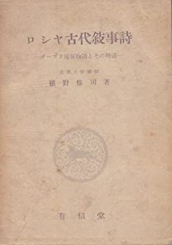【中古】 ロシヤ古代叙事詩 イーゴリ遠征物語とその周辺 (1955年)