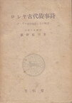 【中古】 ロシヤ古代叙事詩 イーゴリ遠征物語とその周辺 (1955年)