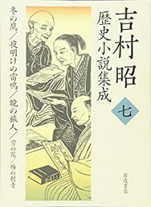 【中古】 吉村昭歴史小説集成 7 冬の鷹・夜明けの雷鳴・暁の旅人・雪の花・梅の刺青
