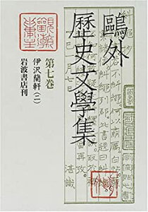 【中古】 伊沢蘭軒 二