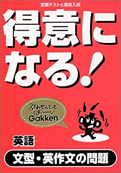 【中古】 得意になる!英語 文型・英作文の問題 (定期テストと高校入試)