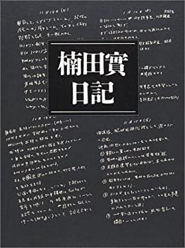 【中古】 楠田實日記 佐藤栄作総理首席秘書官の二〇〇〇日
