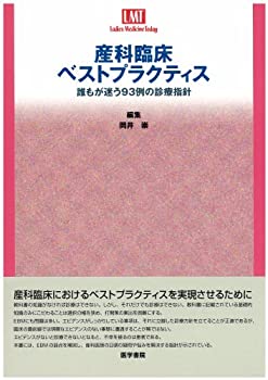 楽天AJIMURA-SHOP【中古】 産科臨床ベストプラクティス 誰もが迷う93例の診療指針 （Ladies Medicine Today）