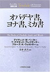 【中古】 オバデヤ書、ヨナ書、ミカ書 (ティンデル聖書注解)