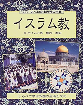 【中古】 よくわかる世界の宗教 国際理解に役立つ 1 イスラム教 (国際理解に役立つよくわかる世界の宗教)
