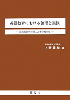 Rakuten - 【中古】 英語教育における論理と実践 認知言語学の導入とその有用性