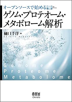 【中古】 オープンソースで始めるゲノム・プロテオーム・メタボローム解析