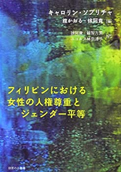 樂天商城 - 【中古】 フィリピンにおける女性の人権尊重とジェンダー平等 (シリーズ「国際ジェンダー研究」)
