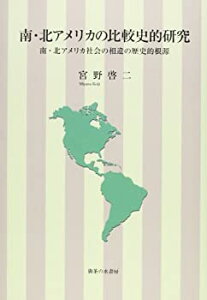 【中古】 南・北アメリカの比較史的研究 南・北アメリカ社会の相違の歴史的根源