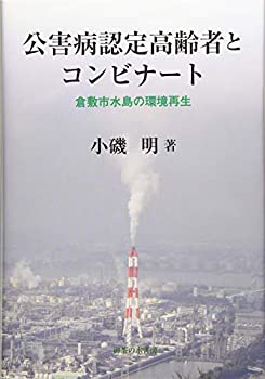 【中古】 公害病認定高齢者とコンビナート 倉敷市水島の環境再生