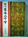 【中古】 楷行基本二千字