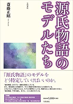 Reissue Books - 【中古】 源氏物語のモデルたち
