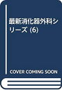 【中古】 最新消化器外科シリーズ (6)(3)