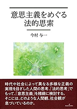 【中古】 意思主義をめぐる法的思索