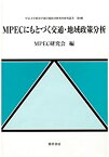 【中古】 MPECにもとづく交通・地域政策分析 (中京大学経済学部付属経済研究所研究叢書)