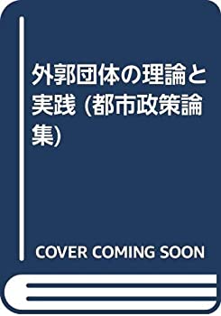 【中古】 外郭団体の理論と実践 (都市政策論集)