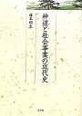 【中古】 神道と社会事業の近代史 (久伊豆神社小教院叢書)(3)