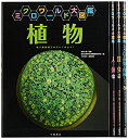 【中古】 ミクロワールド大図鑑 (全4巻セット)