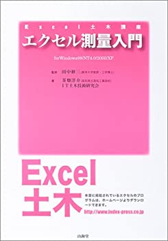 【中古】 エクセル測量入門 (Excel土