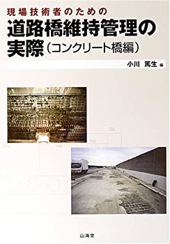 樂天商城 - 【中古】 現場技術者のための道路橋維持管理の実際 (コンクリート橋編)