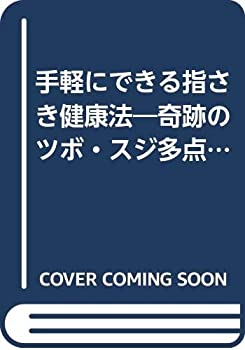 其它 - 【中古】 手軽にできる指さき健康法 奇跡のツボ・スジ多点刺激