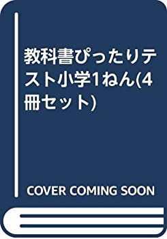【中古】 教科書ぴったりテスト小学1ねん (4冊セット)