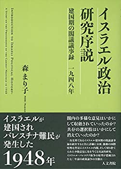 【中古】 イスラエル政治研究序説 建国期の閣議議事録 1948年