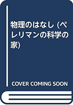 【中古】 物理のはなし (ペレリマンの科学の家)