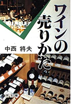 【中古】 ワインの売りかた ajimura4861-11138620 AJIMURA-SHOP パッケージ画像