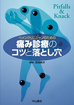  ペインクリニシャンのための痛み診療のコツと落とし穴 (Pitfalls & knack)
