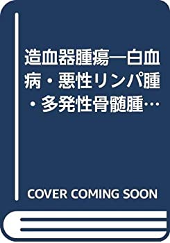 【中古】 造血器腫瘍 白血病・悪性リンパ腫・多発性骨髄腫 (プラクティカル内科シリーズ 11)