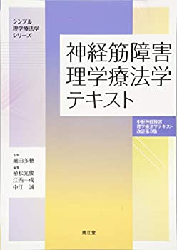 【中古】 神経筋障害理学療法学テキスト (中枢神経障害理学療法学テキスト 改訂第3版) (シンプル理学療法学シリーズ)