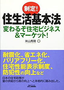 【中古】 制定!住生活基本法 変わるぞ住宅ビジネス&マーケット! (B&Tブックス)