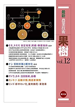 Other - 【中古】 果樹 vol.12 特集 モモ スモモ安定発芽、貯蔵・鮮度保持ほか;12