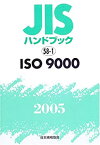 【中古】 JISハンドブック ISO 9000 2005