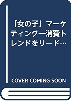 楽天AJIMURA-SHOP【中古】 「女の子」マーケティング 消費トレンドをリードする団塊ジュニアの研究 （PHPビジネスライブラリー）