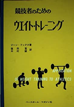 楽天AJIMURA-SHOP【中古】 競技者のためのウエイト・トレーニング （スポーツ・ライブラリー 31）