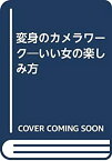 【中古】 変身のカメラワーク いい女の楽しみ方