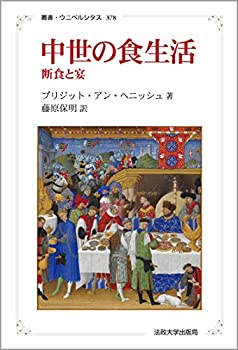 Paperback - 【中古】 中世の食生活 新装版 断食と宴 (叢書・ウニベルシタス)