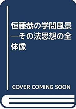 樂天商城 - 【中古】 恒藤恭の学問風景 その法思想の全体像