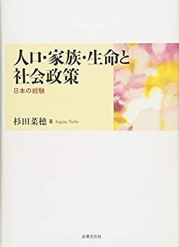 【中古】 人口・家族・生命と社会政策 日本の経験