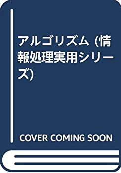 樂天商城 - 【中古】 アルゴリズム (情報処理実用シリーズ)