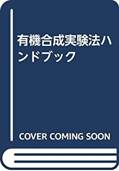 楽天AJIMURA-SHOP【中古】 有機合成実験法ハンドブック