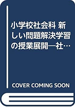 【中古】 小学校社会科 新しい問題解決学習の授業展開 社会変化への合理的意志決定能力を育てる